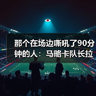 那个在场边嘶吼了90分钟的人：马略卡队长拉伊洛场边鼓励队友战斗（图4）