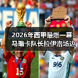 2026年西甲最燃一幕：马略卡队长拉伊洛场边鼓励队友战斗（图3）