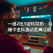 一场2比1逆转背后：马略卡全队跑动距离远超皇马拼劲足（图4）