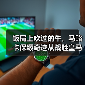 饭局上吹过的牛,马略卡保级奇迹从战胜皇马开始书写(图4) 饭局上吹过的牛,马略卡保级奇迹从战胜皇马开始书写(图4)