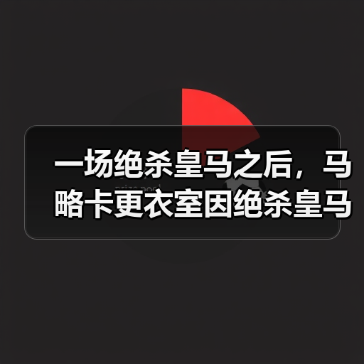 一场绝杀皇马之后,马略卡更衣室因绝杀皇马信心爆棚到失控了(图4) 一场绝杀皇马之后,马略卡更衣室因绝杀皇马信心爆棚到失控了(图4)