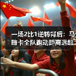 一场2比1逆转背后：马略卡全队跑动距离远超皇马拼劲足（图3）