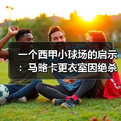 一个西甲小球场的启示:马略卡更衣室因绝杀皇马信心爆棚(图3) 一个西甲小球场的启示:马略卡更衣室因绝杀皇马信心爆棚(图3)