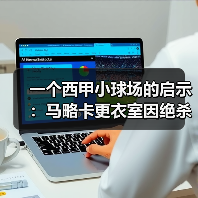 一个西甲小球场的启示:马略卡更衣室因绝杀皇马信心爆棚(图4) 一个西甲小球场的启示:马略卡更衣室因绝杀皇马信心爆棚(图4)