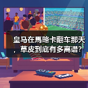 皇马在馬略卡翻车那天，草皮到底有多离谱？