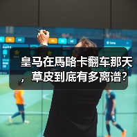 皇马在馬略卡翻车那天，草皮到底有多离谱？（图2）