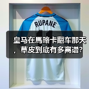 皇马在馬略卡翻车那天，草皮到底有多离谱？（图3）
