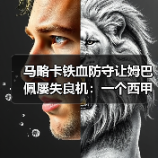 马略卡铁血防守让姆巴佩屡失良机：一个西甲老球迷的现场手记