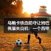 马略卡铁血防守让姆巴佩屡失良机：一个西甲老球迷的现场手记（图3）