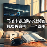 马略卡铁血防守让姆巴佩屡失良机：一个西甲老球迷的现场手记（图4）