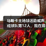 马略卡主场球迷助威声成球队第12人，我在现场差点被震晕（图4）
