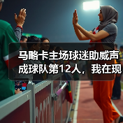 马略卡主场球迷助威声成球队第12人，我在现场差点被震晕（图2）
