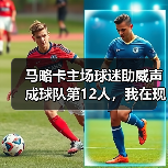 马略卡主场球迷助威声成球队第12人，我在现场差点被震晕