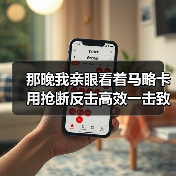 那晚我亲眼看着马略卡用抢断反击高效一击致命击败皇马（图3）