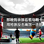那晚我亲眼看着马略卡用抢断反击高效一击致命击败皇马（图2）