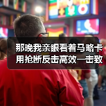 那晚我亲眼看着马略卡用抢断反击高效一击致命击败皇马