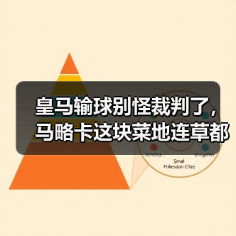 皇马输球别怪裁判了，马略卡这块菜地连草都是“反皇马”的