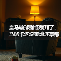 皇马输球别怪裁判了,马略卡这块菜地连草都是“反皇马”的(图3) 皇马输球别怪裁判了,马略卡这块菜地连草都是“反皇马”的(图3)
