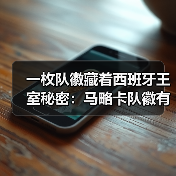 一枚队徽藏着西班牙王室秘密:马略卡队徽有皇冠象征皇家封号(图3) 一枚队徽藏着西班牙王室秘密:马略卡队徽有皇冠象征皇家封号(图3)