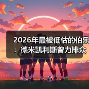 2026年最被低估的伯乐:德米凯利斯曾力排众议提拔马斯坦托诺(图4) 2026年最被低估的伯乐:德米凯利斯曾力排众议提拔马斯坦托诺(图4)