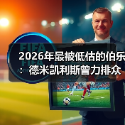 2026年最被低估的伯乐:德米凯利斯曾力排众议提拔马斯坦托诺(图3) 2026年最被低估的伯乐:德米凯利斯曾力排众议提拔马斯坦托诺(图3)