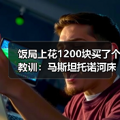 饭局上花1200块买了个教训:马斯坦托诺河床时期受恩师德米凯利斯提拔(图2) 饭局上花1200块买了个教训:马斯坦托诺河床时期受恩师德米凯利斯提拔(图2)