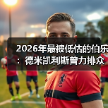 2026年最被低估的伯乐：德米凯利斯曾力排众议提拔马斯坦托诺