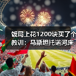 饭局上花1200块买了个教训:马斯坦托诺河床时期受恩师德米凯利斯提拔(图3) 饭局上花1200块买了个教训:马斯坦托诺河床时期受恩师德米凯利斯提拔(图3)