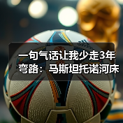一句气话让我少走3年弯路:马斯坦托诺河床时期受恩师德米凯利斯提拔(图4) 一句气话让我少走3年弯路:马斯坦托诺河床时期受恩师德米凯利斯提拔(图4)