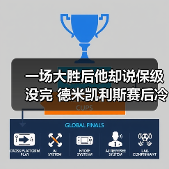 一场大胜后他却说保级没完 德米凯利斯赛后冷静表示保级路还长