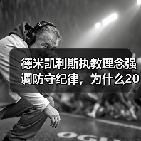 德米凯利斯执教理念强调防守纪律,为什么2026年的足球反而更需要他?(图2) 德米凯利斯执教理念强调防守纪律,为什么2026年的足球反而更需要他?(图2)