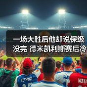 一场大胜后他却说保级没完 德米凯利斯赛后冷静表示保级路还长(图2) 一场大胜后他却说保级没完 德米凯利斯赛后冷静表示保级路还长(图2)