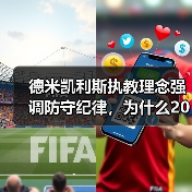 德米凯利斯执教理念强调防守纪律,为什么2026年的足球反而更需要他?(图3) 德米凯利斯执教理念强调防守纪律,为什么2026年的足球反而更需要他?(图3)