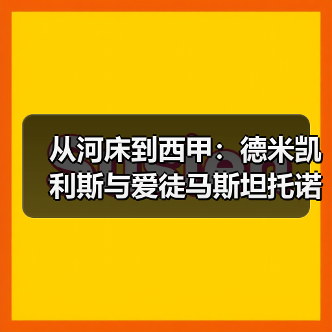 从河床到西甲:德米凯利斯与爱徒马斯坦托诺的重逢让我想起了一些事(图2) 从河床到西甲:德米凯利斯与爱徒马斯坦托诺的重逢让我想起了一些事(图2)