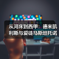 从河床到西甲:德米凯利斯与爱徒马斯坦托诺的重逢让我想起了一些事(图1) 从河床到西甲:德米凯利斯与爱徒马斯坦托诺的重逢让我想起了一些事(图1)