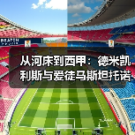 从河床到西甲:德米凯利斯与爱徒马斯坦托诺的重逢让我想起了一些事(图3) 从河床到西甲:德米凯利斯与爱徒马斯坦托诺的重逢让我想起了一些事(图3)