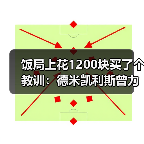 饭局上花1200块买了个教训:德米凯利斯曾力排众议提拔马斯坦托诺(图2) 饭局上花1200块买了个教训:德米凯利斯曾力排众议提拔马斯坦托诺(图2)