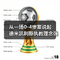 从一场0-4惨案说起：德米凯利斯执教理念强调防守纪律，到底有多反人性？（图1）