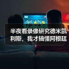 半夜看录像研究德米凯利斯,我才搞懂阿根廷人球员时踢中后卫为啥这么特别(图3) 半夜看录像研究德米凯利斯,我才搞懂阿根廷人球员时踢中后卫为啥这么特别(图3)