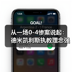 从一场0-4惨案说起：德米凯利斯执教理念强调防守纪律，到底有多反人性？（图3）