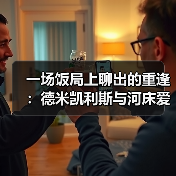 一场饭局上聊出的重逢：德米凯利斯与河床爱徒马斯坦托诺再战西甲（图4）