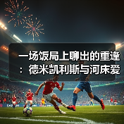一场饭局上聊出的重逢：德米凯利斯与河床爱徒马斯坦托诺再战西甲（图1）