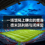 一场饭局上聊出的重逢：德米凯利斯与河床爱徒马斯坦托诺再战西甲（图3）