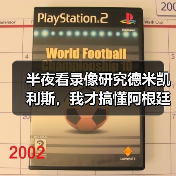 半夜看录像研究德米凯利斯,我才搞懂阿根廷人球员时踢中后卫为啥这么特别(图2) 半夜看录像研究德米凯利斯,我才搞懂阿根廷人球员时踢中后卫为啥这么特别(图2)