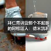 拜仁青训营那个不起眼的阿根廷人：德米凯利斯曾在拜仁执教青年队（图2）