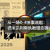 从一场0-4惨案说起：德米凯利斯执教理念强调防守纪律，到底有多反人性？（图2）