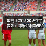 饭局上花1200块买了个教训:德米凯利斯曾力排众议提拔马斯坦托诺(图3) 饭局上花1200块买了个教训:德米凯利斯曾力排众议提拔马斯坦托诺(图3)