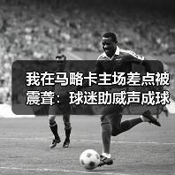 我在马略卡主场差点被震聋:球迷助威声成球队第12人的秘密(图1) 我在马略卡主场差点被震聋:球迷助威声成球队第12人的秘密(图1)