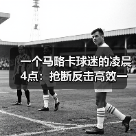 一个马略卡球迷的凌晨4点:抢断反击高效一击致命击败皇马,这不是梦(图4) 一个马略卡球迷的凌晨4点:抢断反击高效一击致命击败皇马,这不是梦(图4)