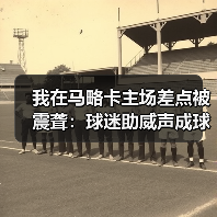我在马略卡主场差点被震聋:球迷助威声成球队第12人的秘密(图3) 我在马略卡主场差点被震聋:球迷助威声成球队第12人的秘密(图3)